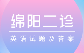2026绵阳二诊英语试题及答案(含试卷解析)