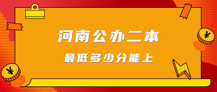 數據可知,河南省內錄取分數線最低的公辦二本大學是河南財政金融學院