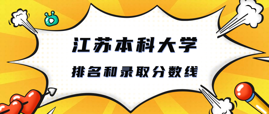 江蘇本科大學排名和錄取分數線歷史類