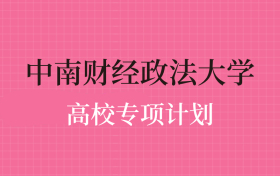 中南财经政法大学高校专项计划录取分数线（2025年全国各省最低分）