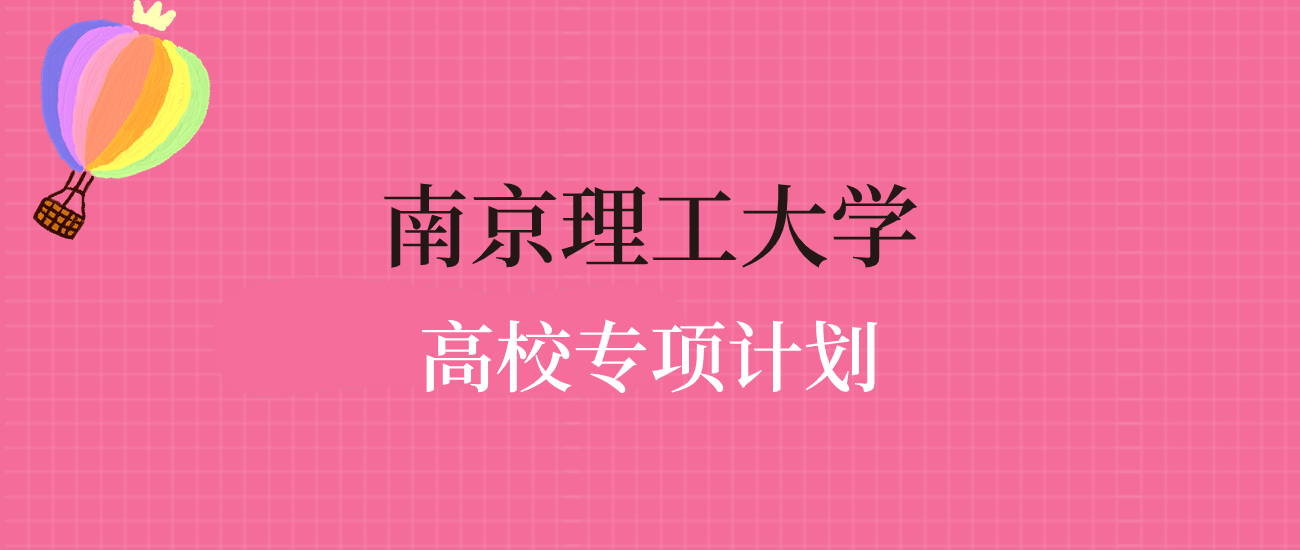 南京理工大學高校專項計劃錄取分數線2023年全國各省平均分