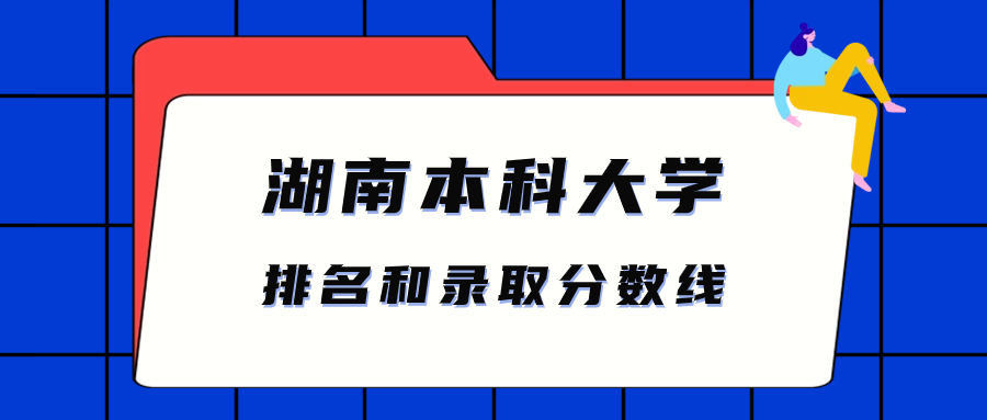 湖南本科大學排名和錄取分數線物理類