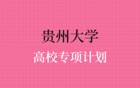 贵州大学高校专项计划录取分数线（2025年全国各省最低分）