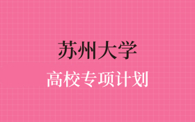 苏州大学高校专项计划录取分数线（2025年全国各省最低分）