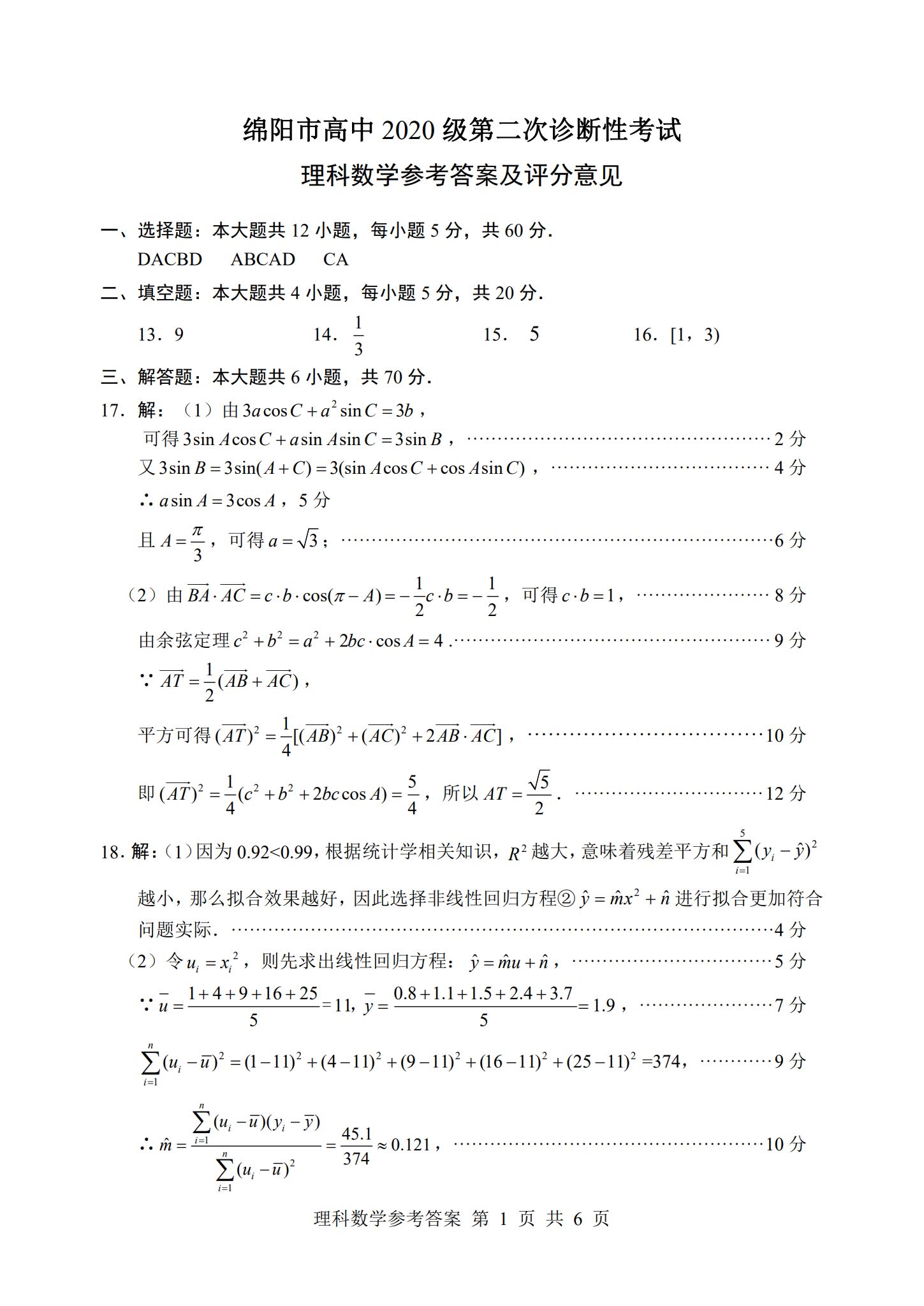 綿陽二診數學答案解析含2024年高三數學考試卷子