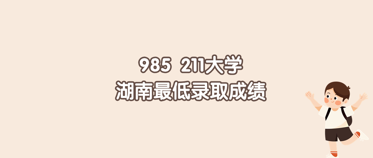 全國985和211學校2023年在湖南物理類的最低錄取分數線,位次彙總