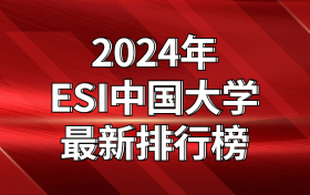 2025年ESI最新排行榜：附中国大学排名