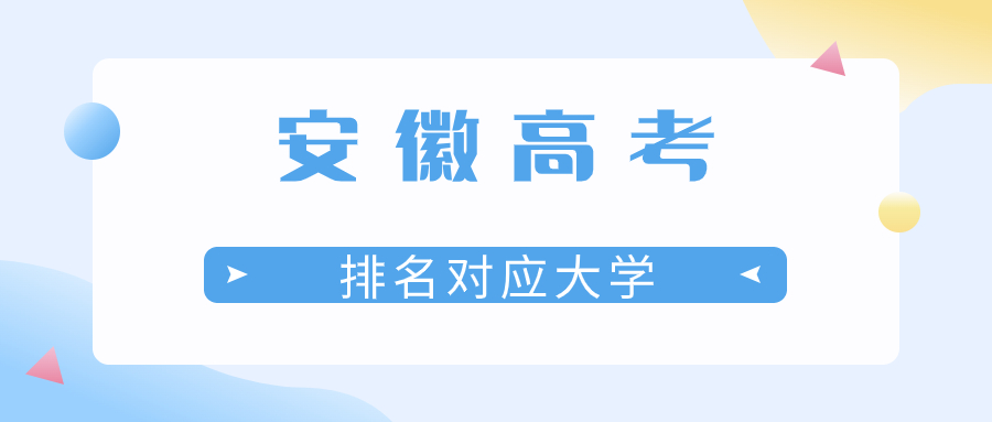 安徽高考排名對應大學分數線2023年理科參考