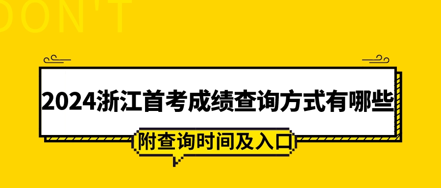 2024浙江首考成绩查询方式有哪些?附时间及入口
