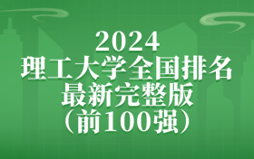 2025理工大学全国排名最新完整版（前100强）