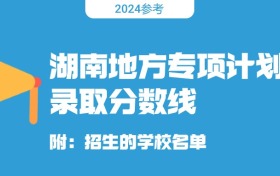 湖南地方专项计划大学分数线是多少？附招生的学校名单