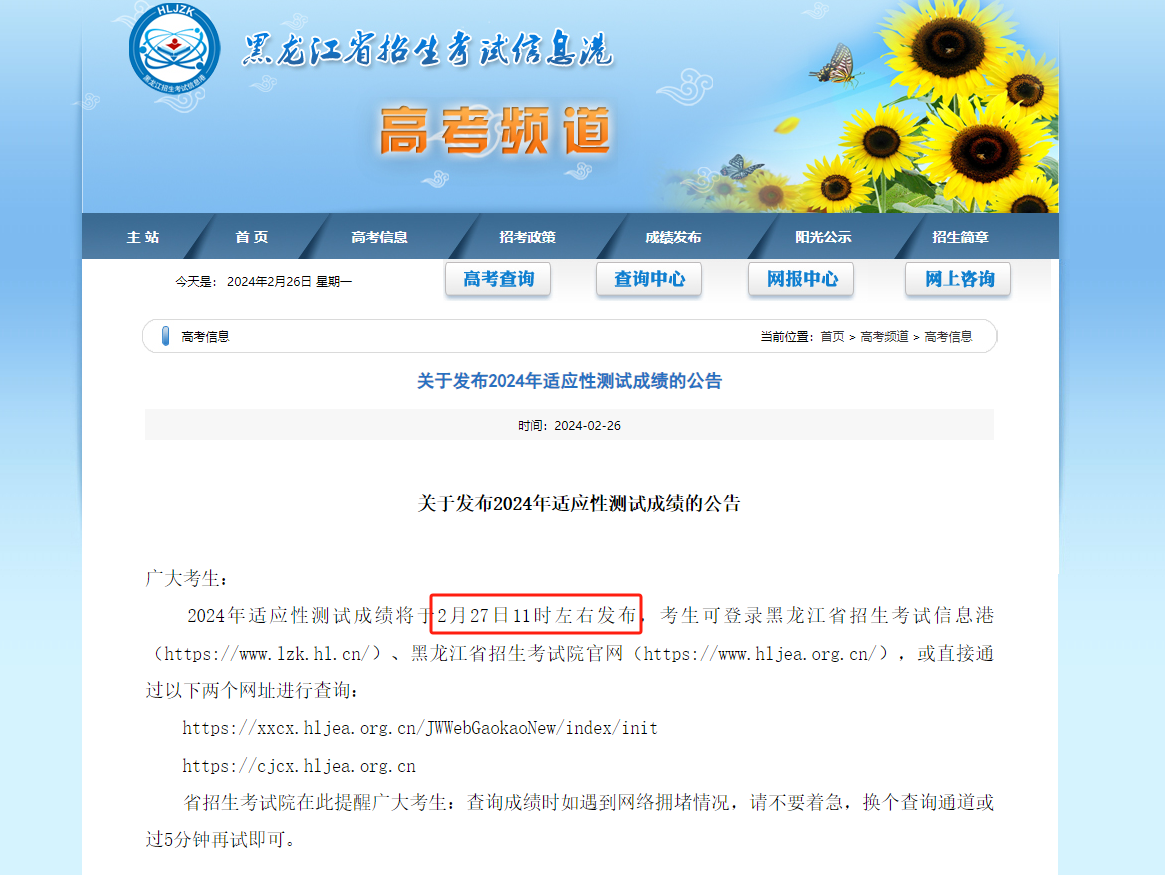 黑龍江高考信息網站信息查詢_黑龍江省高考信息招生網_2024年黑龍江省高考信息網