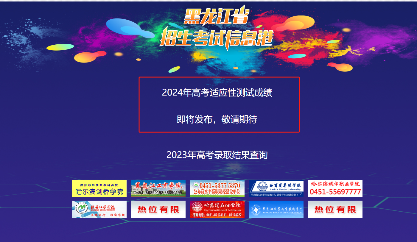 2024年黑龍江省高考信息網_黑龍江高考信息網站信息查詢_黑龍江省高考信息招生網