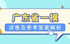 2026年高三广东省一模试卷及参考答案解析（全科汇总）