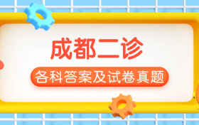 成都二诊2026各科答案及试卷真题（含语数外物化生等）