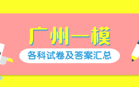 2026广州一模高三各科试卷及答案解析汇总