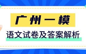 2026广州一模语文试卷及答案(含试题解析)