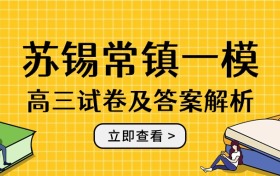 2026年江苏省苏锡常镇四市一模试卷及答案解析（九科全）