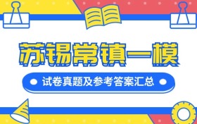 苏锡常镇2026一模试卷真题及参考答案汇总