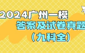 2026年广州一模各科答案及试卷真题汇总（九科全）