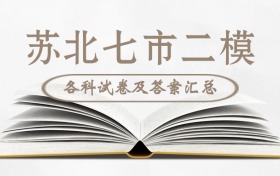 南通二模+苏北七市二模2026各科试卷及答案解析汇总