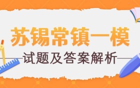 苏锡常镇2026一模试题及答案解析（高三九科全）