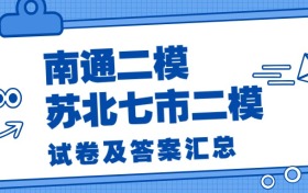 2026南通二模+苏北七市二模试卷及答案汇总(九科全)