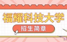 张雪峰评价福耀科技大学，附2024年福耀科技大学招生简章