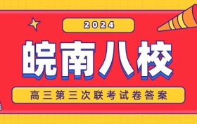 2024年安徽皖南八校高三第三次联考答案（九科全）