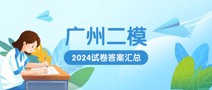 广州二模答案2024（含高三各科试卷汇总）