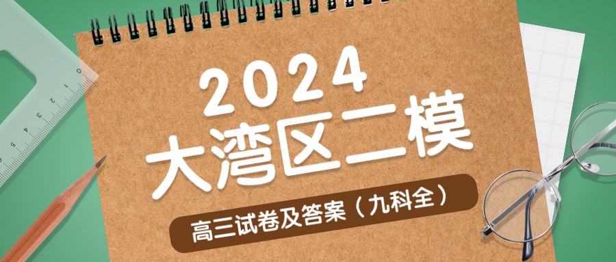 广东大湾区二模2024试卷及答案汇总（九科全）