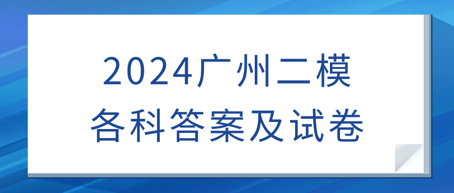 2024广州二模各科答案及试卷（含语文、数学、英语等）