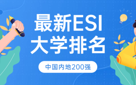 2024年最新ESI大学排名出炉！看中国内地200强学校名单