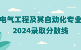 重庆电气工程及其自动化专业2024录取分数线（2025考生参考）