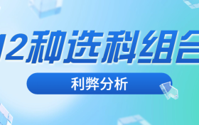 新高考12种选科组合利弊分析！选哪种组合比较有优势？