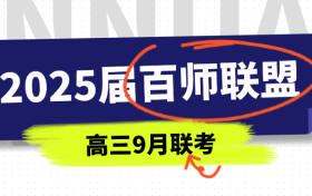 2025届百师联盟9月联考各科答案及试卷解析（完整版）