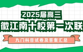 2025安徽江南十校联考答案汇总（含高三10月联考试卷解析）