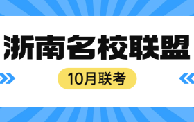 浙南联盟2025届十月联考全科试题及答案！附各科答案解析