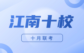 2025安徽江南十校高三10月第一次联考各科试题及答案（9科）