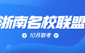 2025浙南名校联盟高三10月联考各科试卷及答案汇总