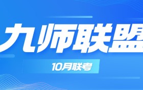 2025湖北九师联盟10月联考试卷及答案（高三质量检测）