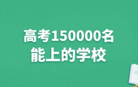 广东高考15000名能上什么学校？附冲稳保大学推荐（2025年参考）