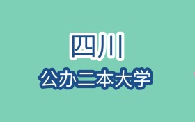 2025年四川公办二本大学录取分数线是多少？近三年最低是426分