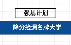 强基计划是啥意思？请看通俗解释、院校专业名单及报考指南