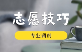 不服从调剂会被第二志愿录取吗？请看破解困局的三大锦囊