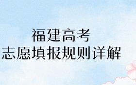 2026年福建高考志愿填报规则详解：家长必存！40个志愿填对=多拿30分！