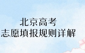 2026年北京高考志愿填报规则详解：家长必读！30个志愿填准=抢占先机！​