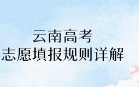 2026年云南高考志愿填报规则详解：家长必存！40个志愿填对=多拿20分！​