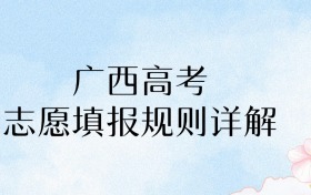 2026年广西高考志愿填报规则详解：用最