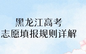 2026年黑龙江高考志愿填报规则详解：家长必看！40个志愿填准=多考15分！​